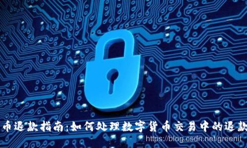 虚拟币退款指南：如何处理数字货币交易中的退款问题