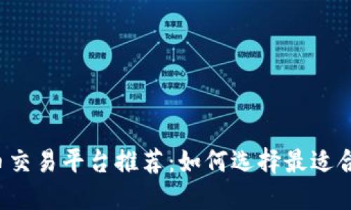 2023年虚拟币交易平台推荐：如何选择最适合你的投资平台
