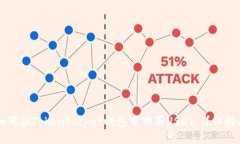 如何在TokenPocket钱包中购买USDT：详细指南