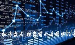 2022年最新虚拟币盘点：投资前必看的热门币种与