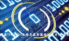 如何在TPWallet上购买最新波场链代币：全面指南